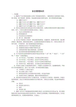 安全管理知識試題及答案.doc