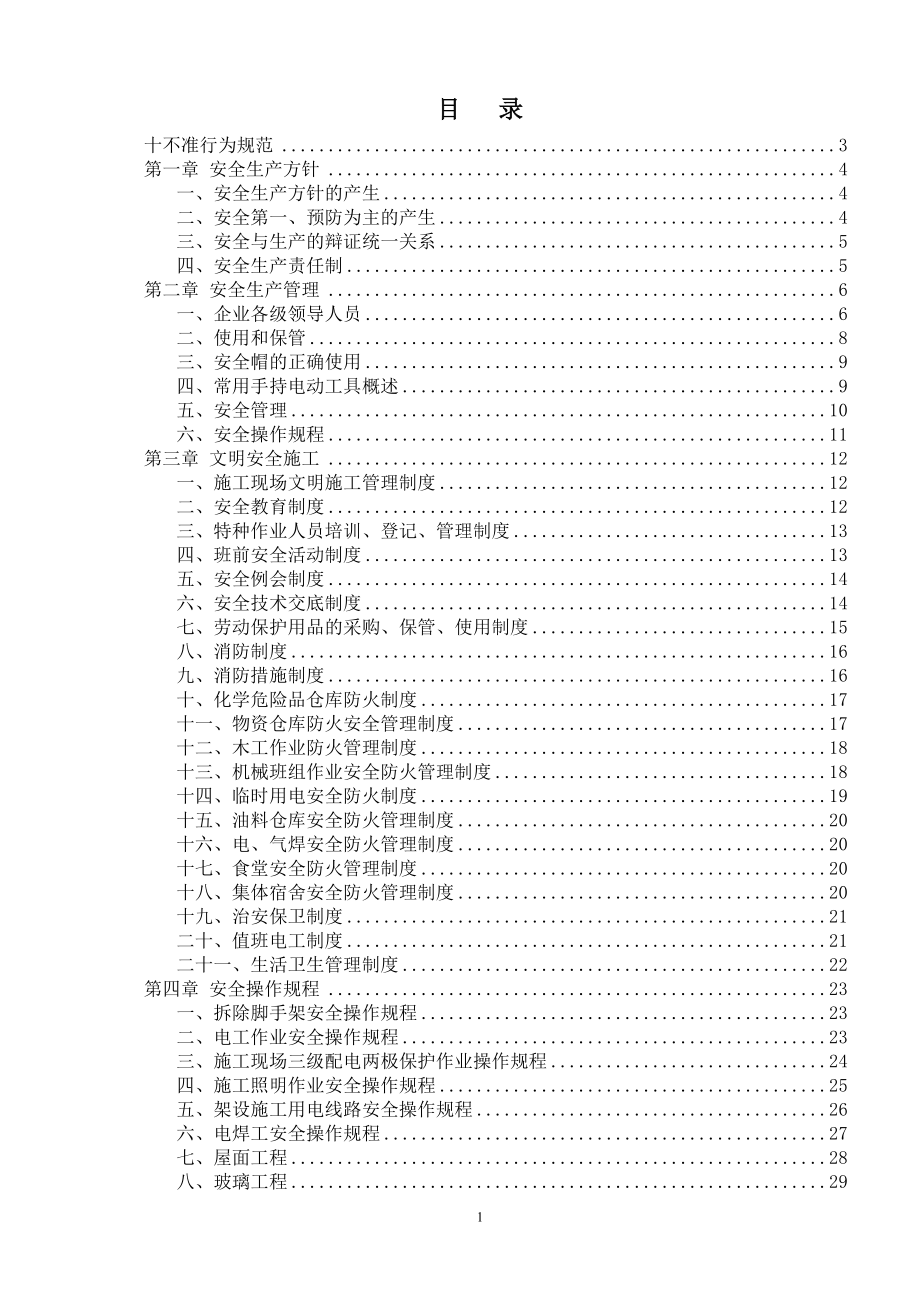 《安全手冊內(nèi)容》word版.doc_第1頁