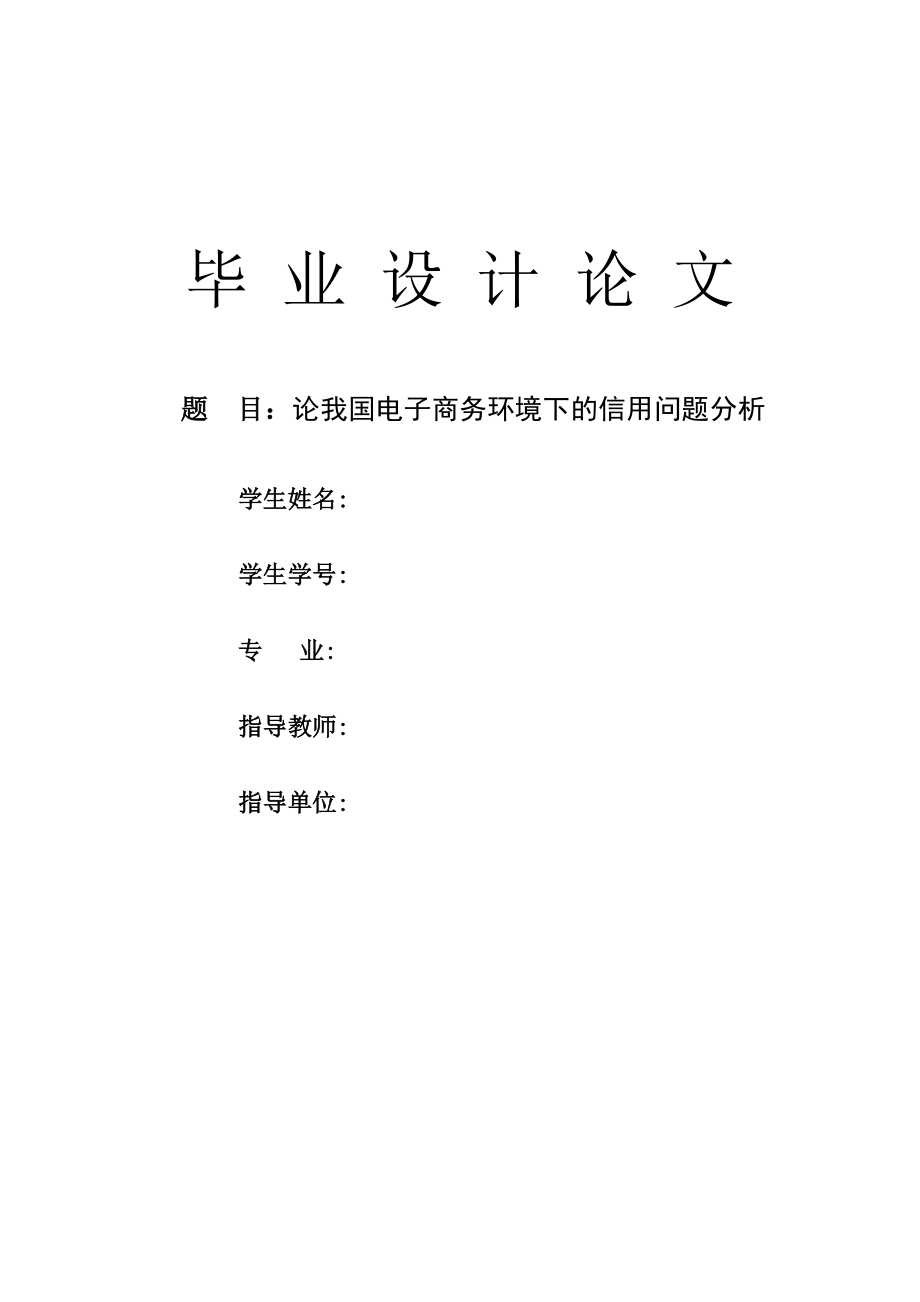 自考本科電子商務畢業(yè)論文.doc_第1頁