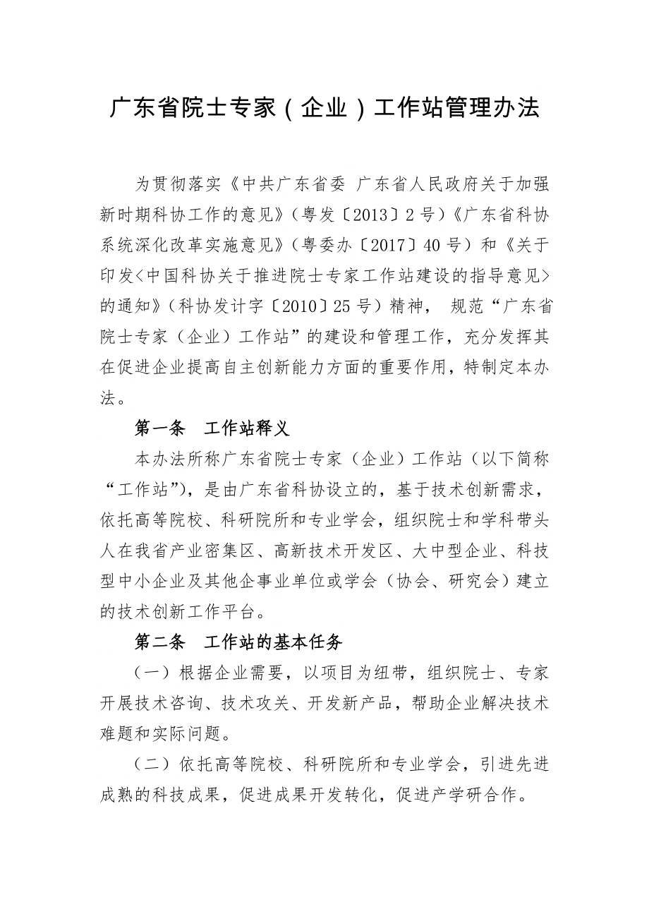 广东院士专家企业工作站管理办法.doc_第1页