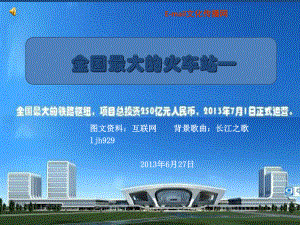 全国最大的火车站杭州东站课件
