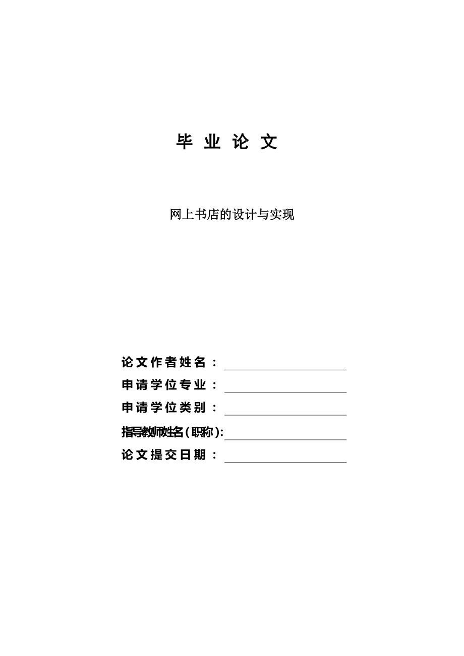 畢業(yè)論文——網(wǎng)上書店的設(shè)計(jì)與實(shí)現(xiàn)_第1頁