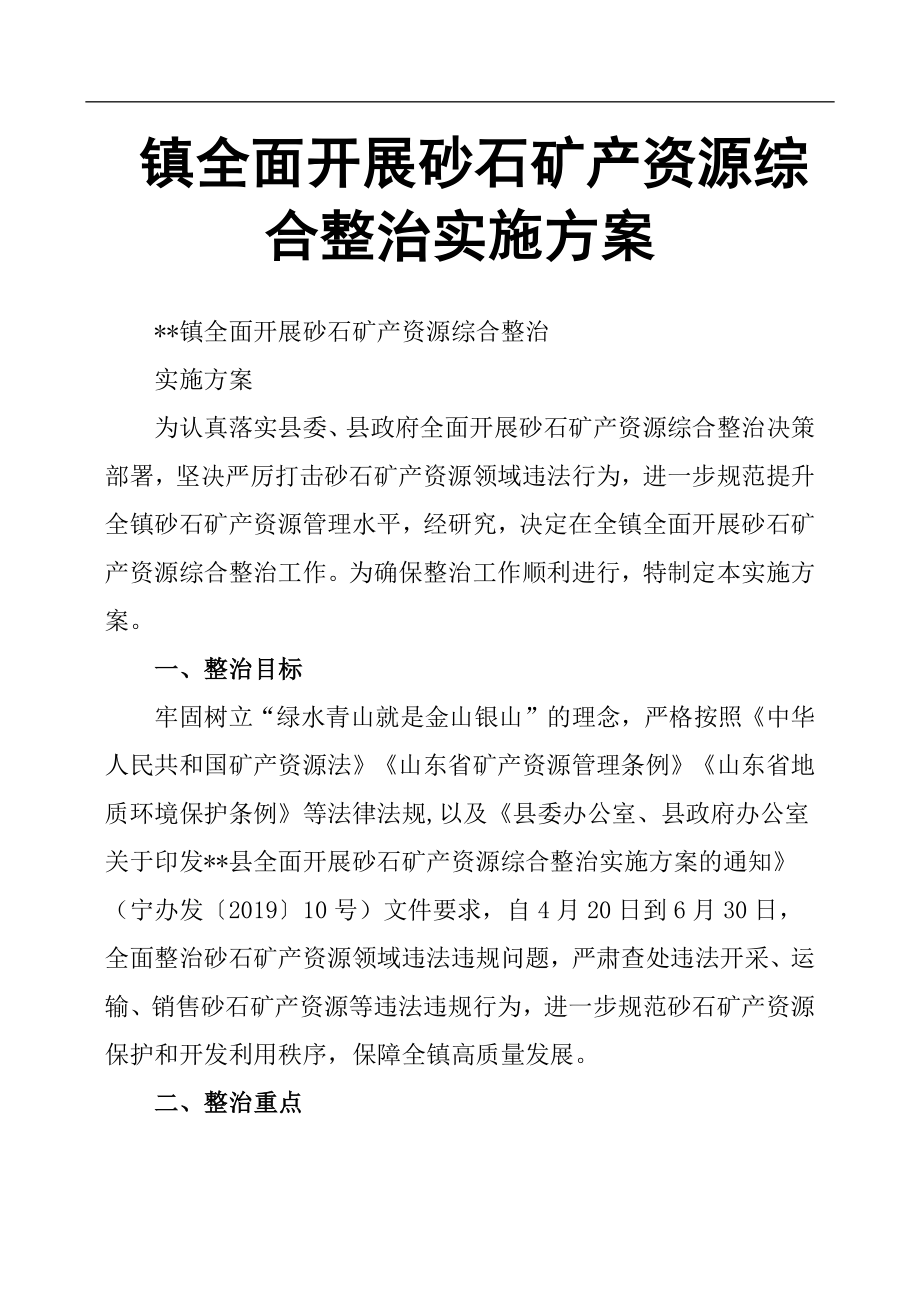 镇全面开展砂石矿产资源综合整治实施方案_第1页