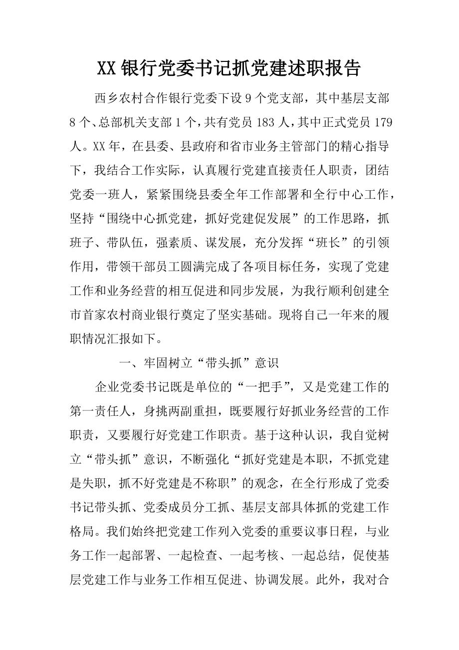 xx銀行黨委書記抓黨建述職報(bào)告_第1頁