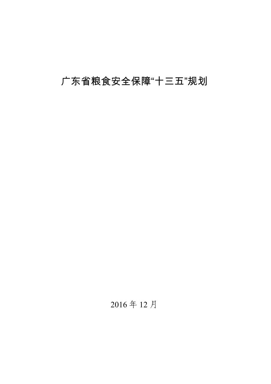 廣東省糧食安全保障“十三五”規(guī)劃.doc_第1頁