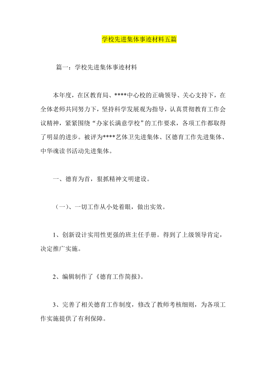 學校先進集體事跡材料五篇.doc_第1頁