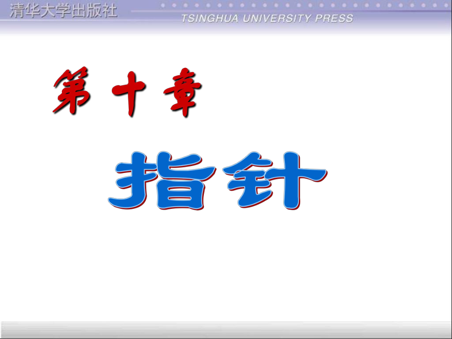 c语言程序设计第三版谭浩强第十章指针_第1页