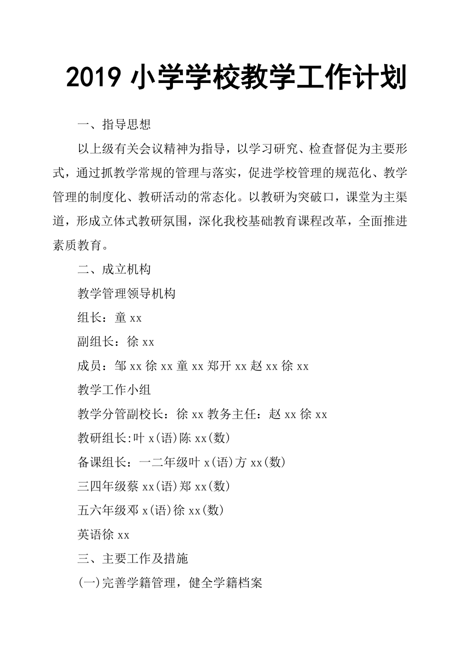 2019小學(xué)學(xué)校教學(xué)工作計(jì)劃.docx_第1頁