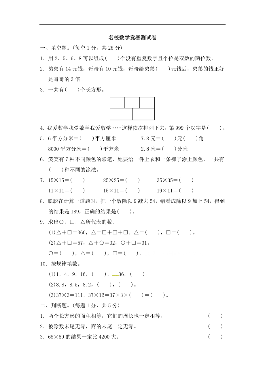 三年級下冊數(shù)學試題名校數(shù)學競賽測試卷人教新課標含答案.docx_第1頁