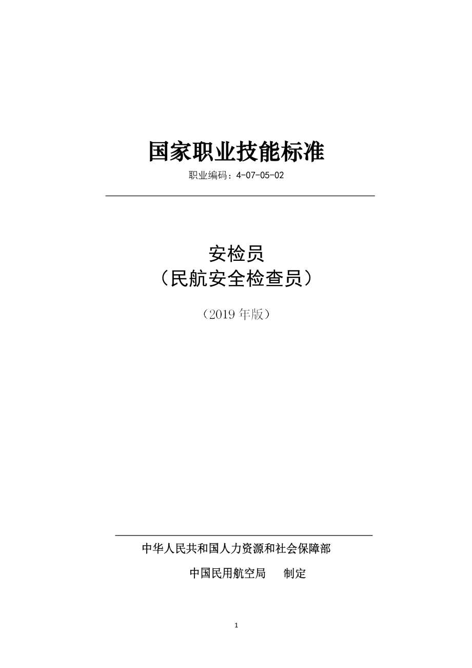 國家職業(yè)技能標準 (2019年版) 安檢員 (民航安全檢查員)_第1頁