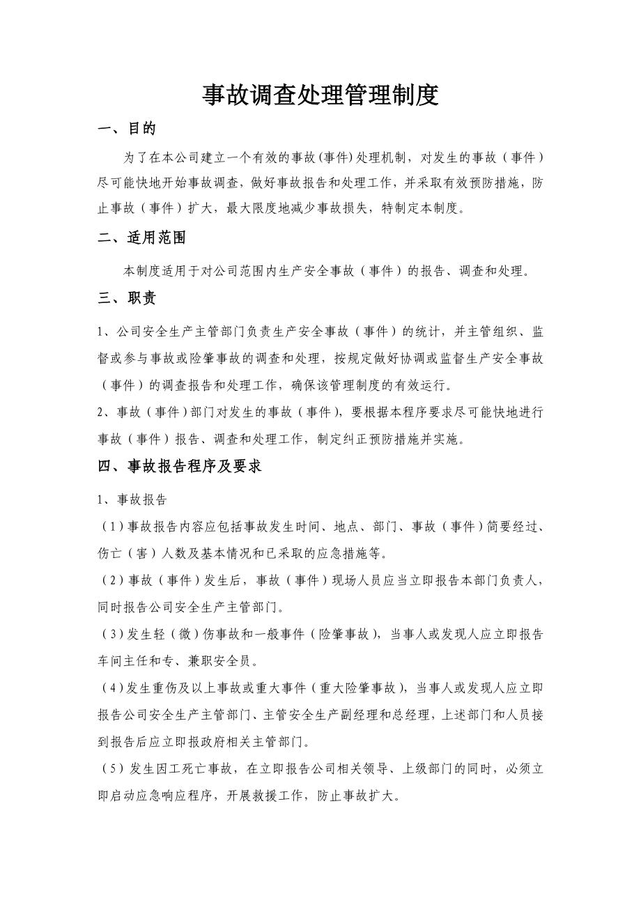 公司事故调查处理管理制度.doc_第1页