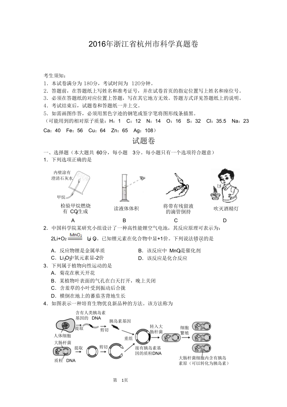 浙江杭州2016年科學(xué)中考真題卷和答案經(jīng)典版.doc_第1頁(yè)