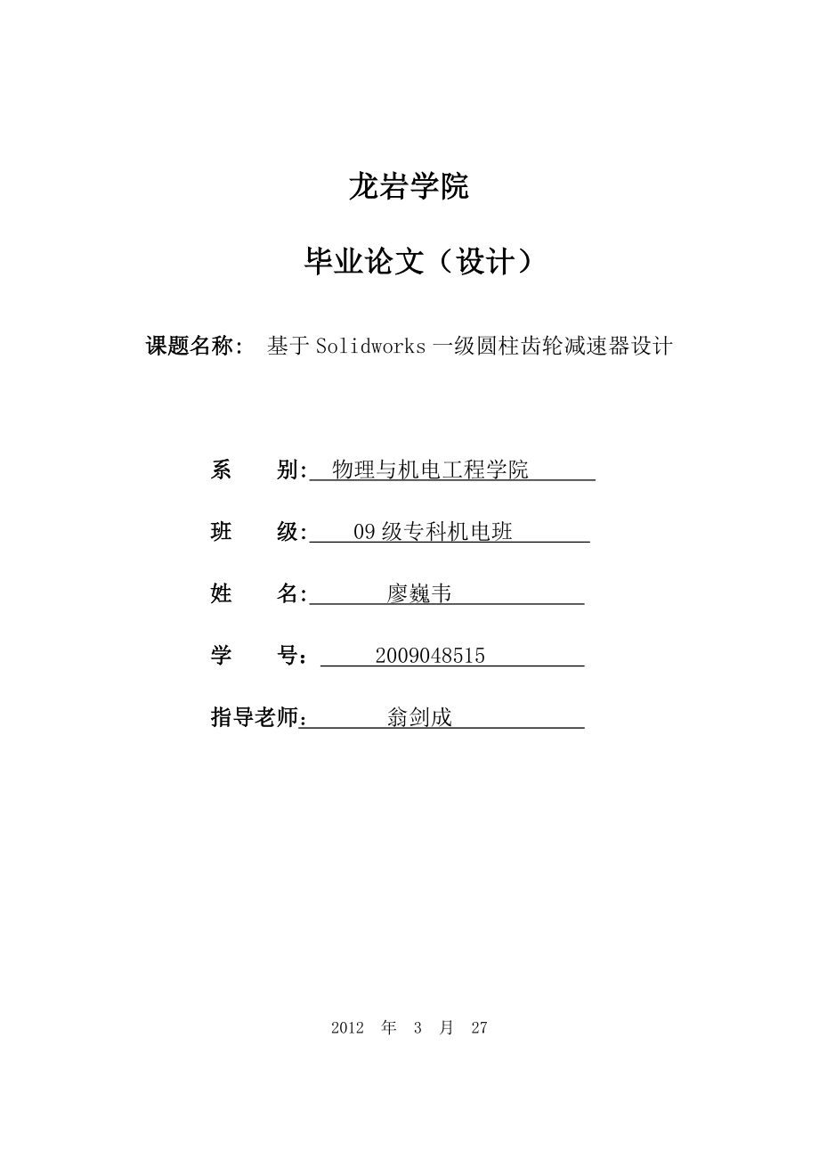 圓柱齒輪減速器設(shè)計(jì)畢業(yè)論文.doc_第1頁