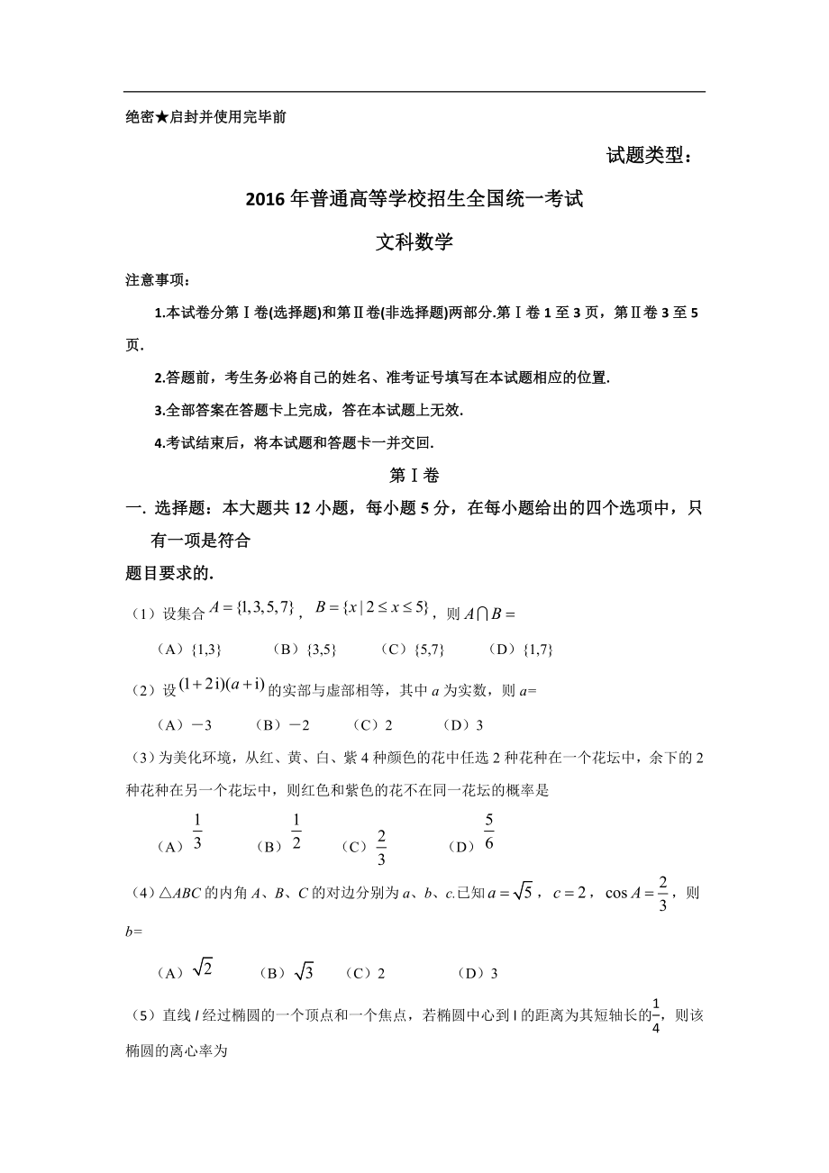 2016年全国高考文科数学试题及答案-全国卷1.doc_第1页