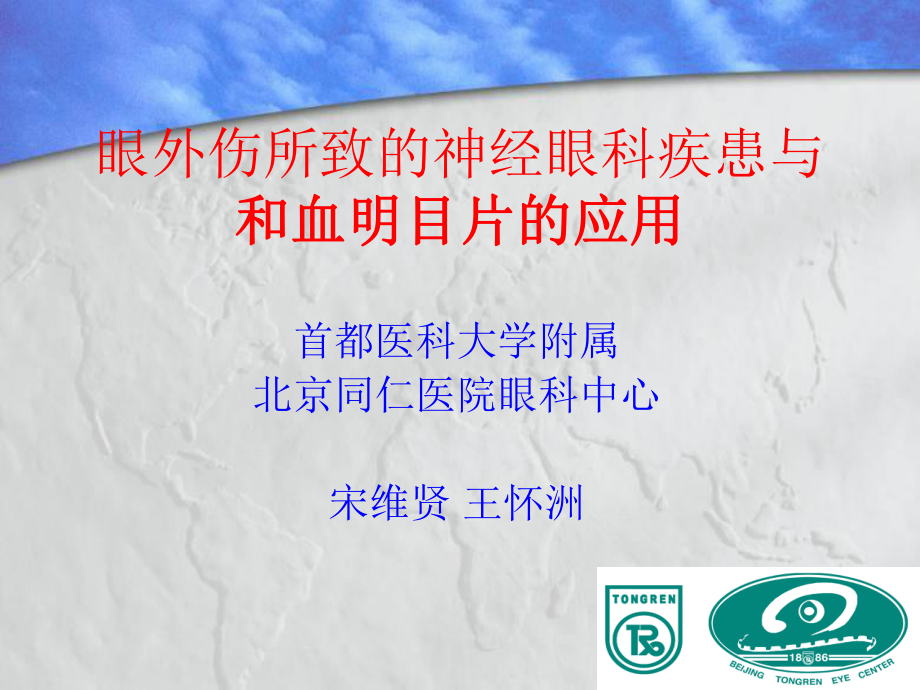 眼外伤所致的神经眼科疾患.ppt_第1页