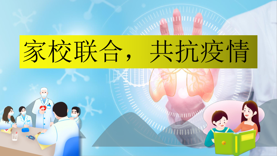 《家校联合共抗疫情》2020年开学主题班会PPT_第1页