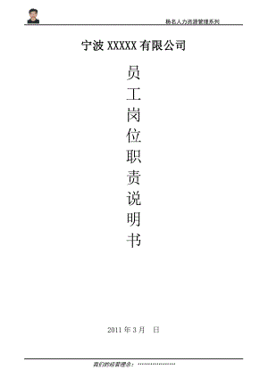 員工崗位職責(zé)說明書.doc