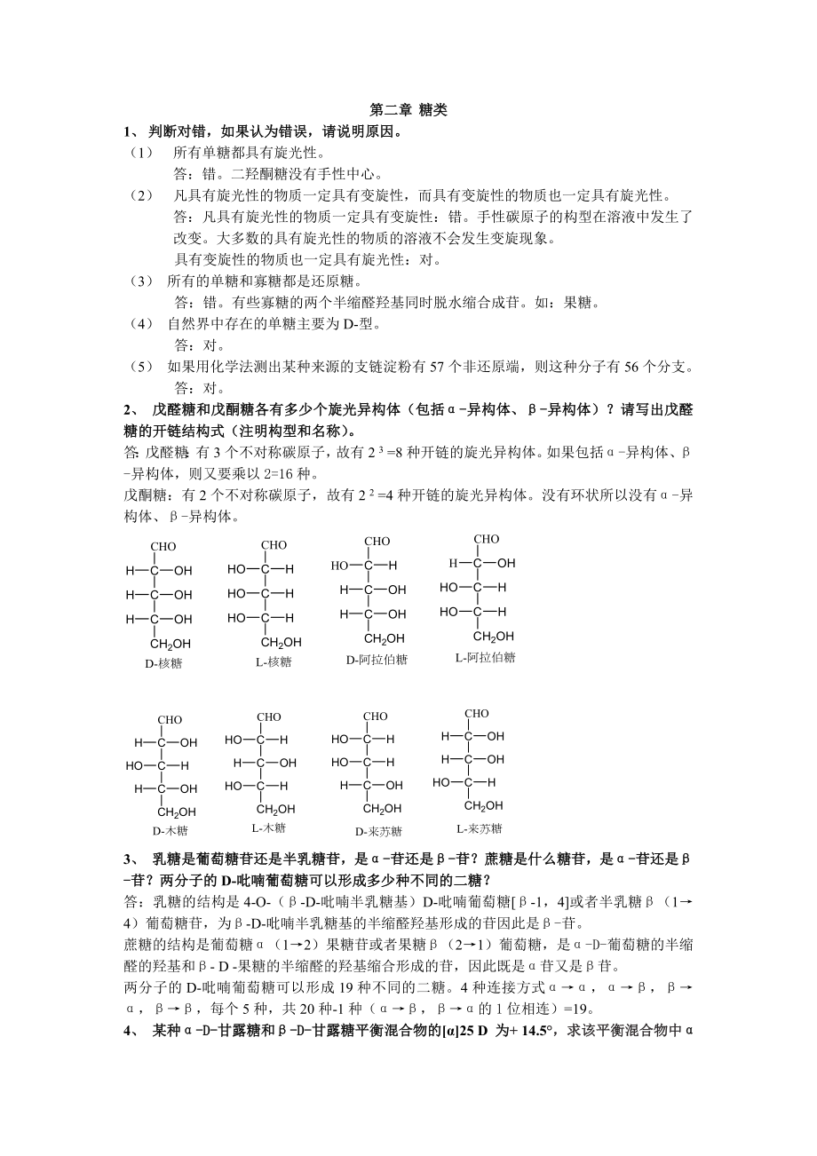 生物化學課后習題答案集.doc_第1頁