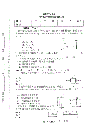 材料力學試題及答案哈爾濱工業(yè)大學.doc