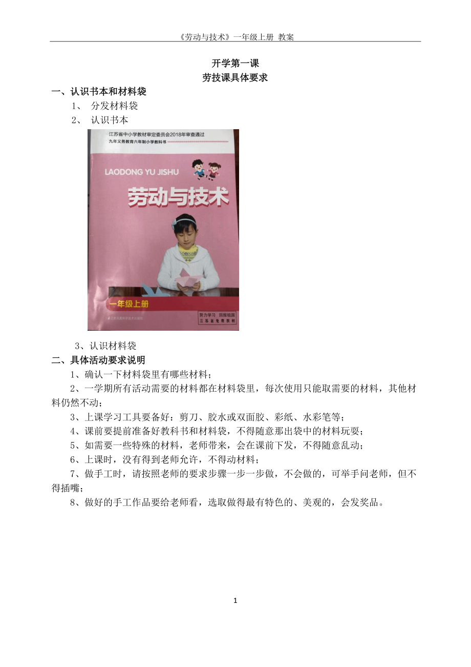 苏教版一年级上册《劳动与技术》全册教案_第1页