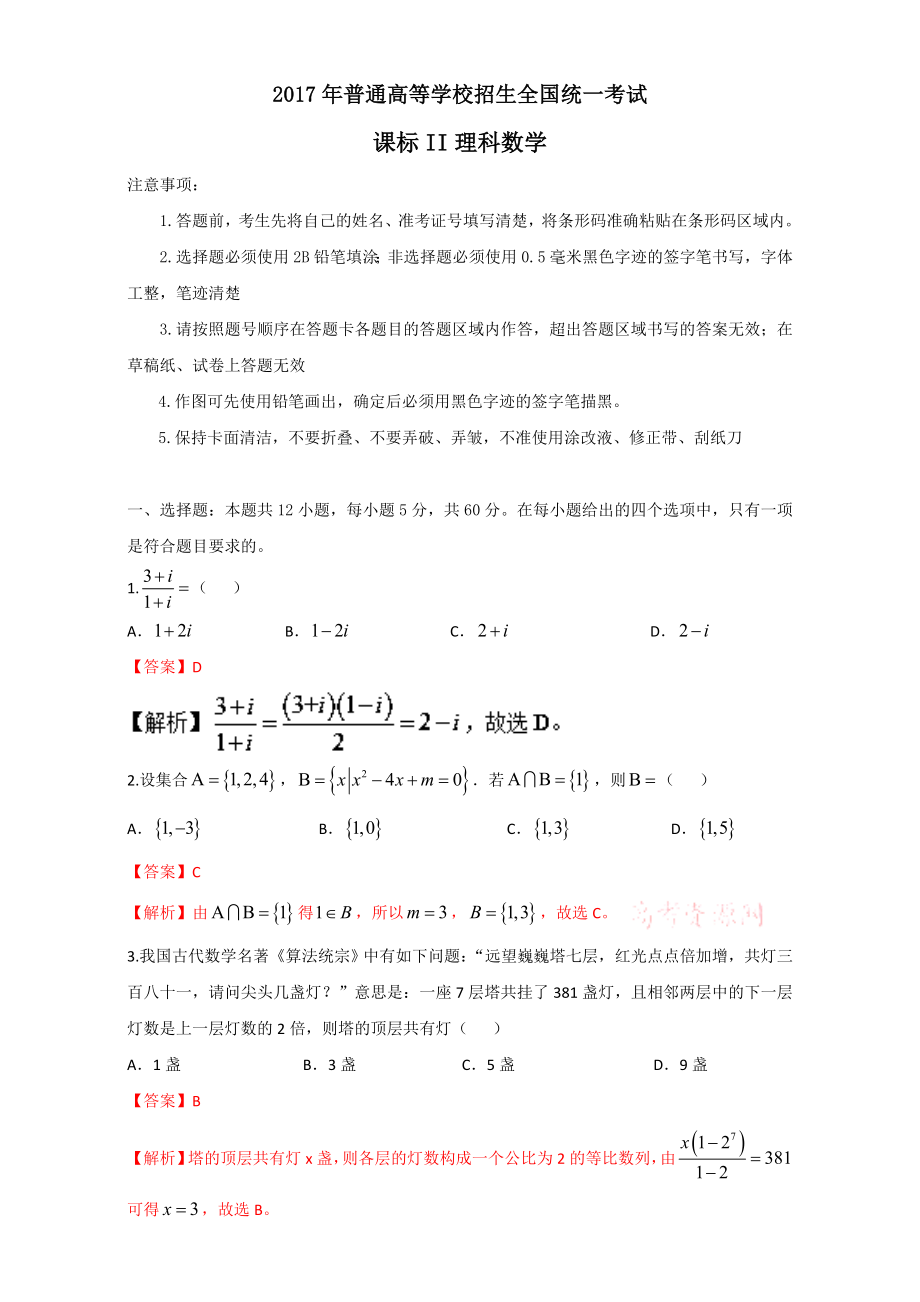 2017年全國高考理科數(shù)學試題及答案-全國卷2.doc_第1頁