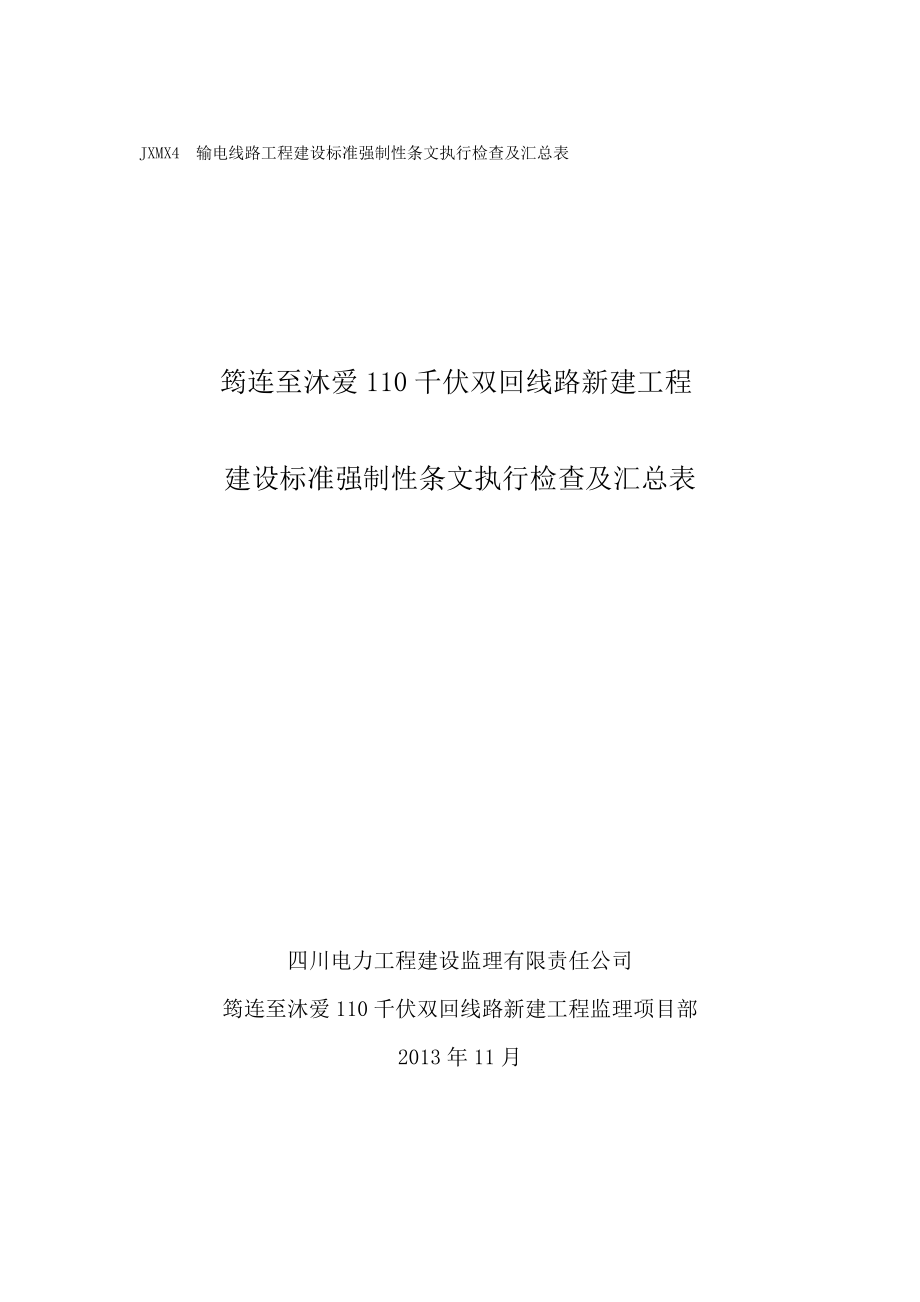 监理强制性条文执行检查及汇总表.doc_第1页