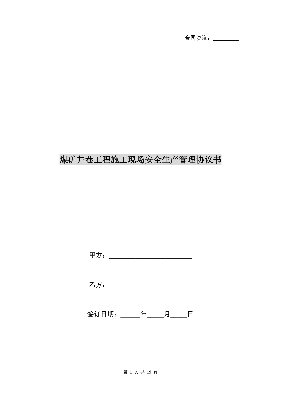 煤礦井巷工程施工現(xiàn)場(chǎng)安全生產(chǎn)管理協(xié)議書.doc_第1頁(yè)