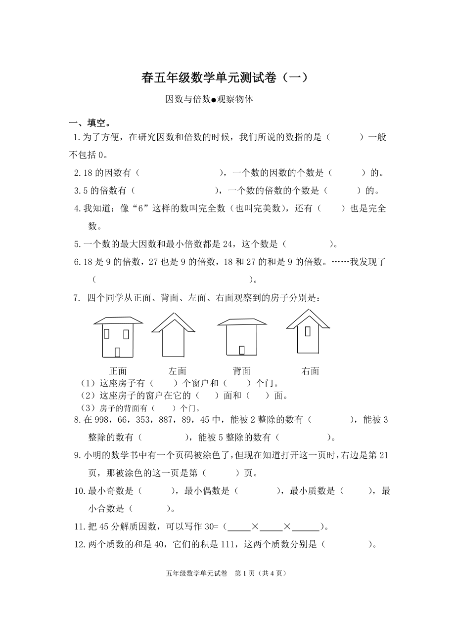 新人教版小學(xué)數(shù)學(xué)五年級(jí)下冊(cè)單元復(fù)習(xí)試卷全冊(cè).doc_第1頁