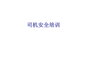 《司機(jī)安全培訓(xùn)》PPT課件.ppt