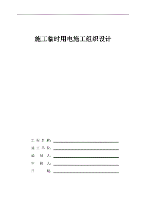 建筑工程臨時用電施工組織設(shè)計.doc