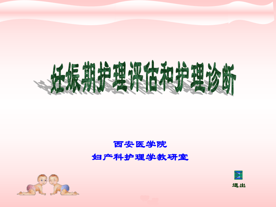 妊娠期护理评估和护理诊断.ppt_第1页