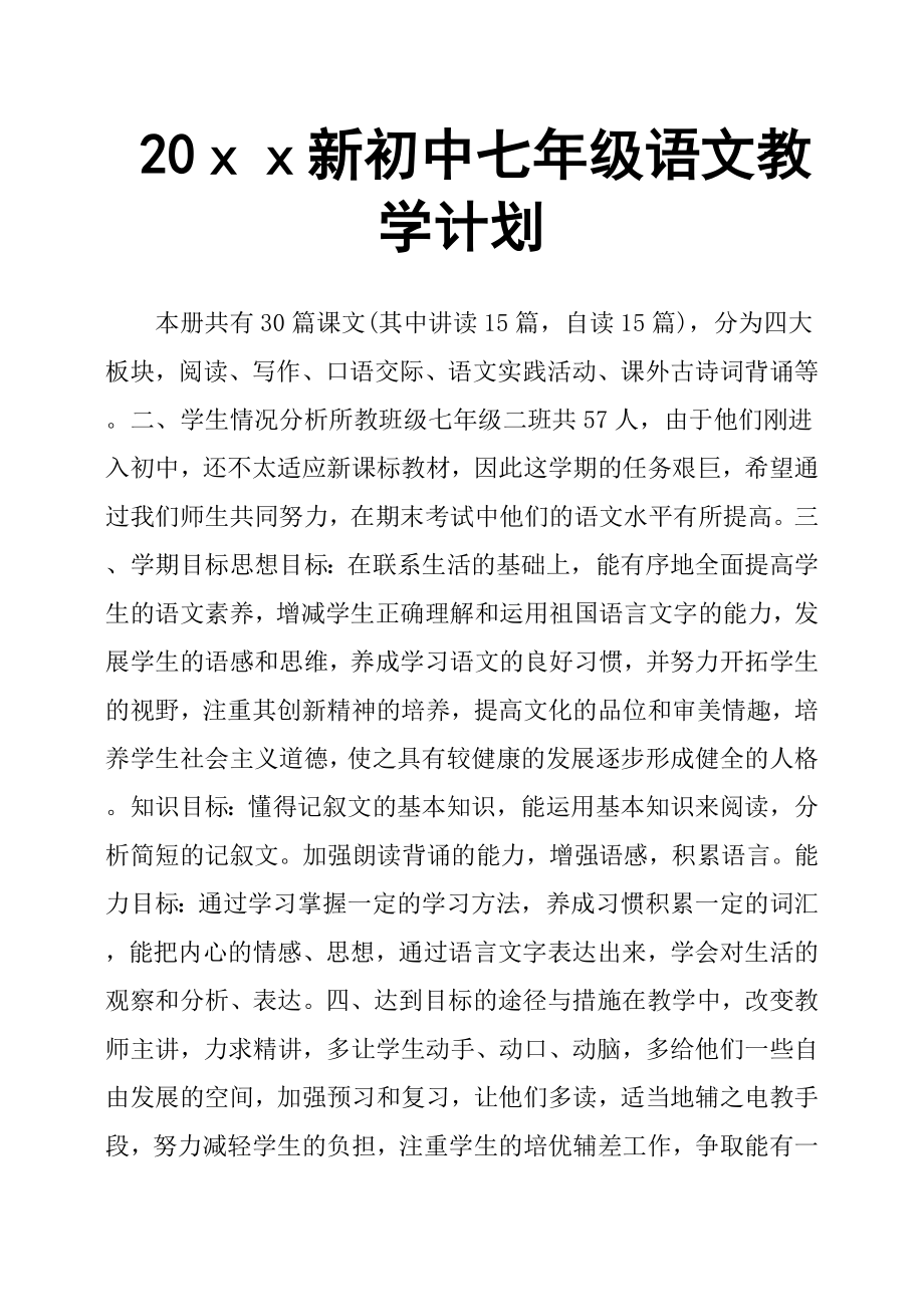 20ｘｘ新初中七年级语文教学计划.docx_第1页