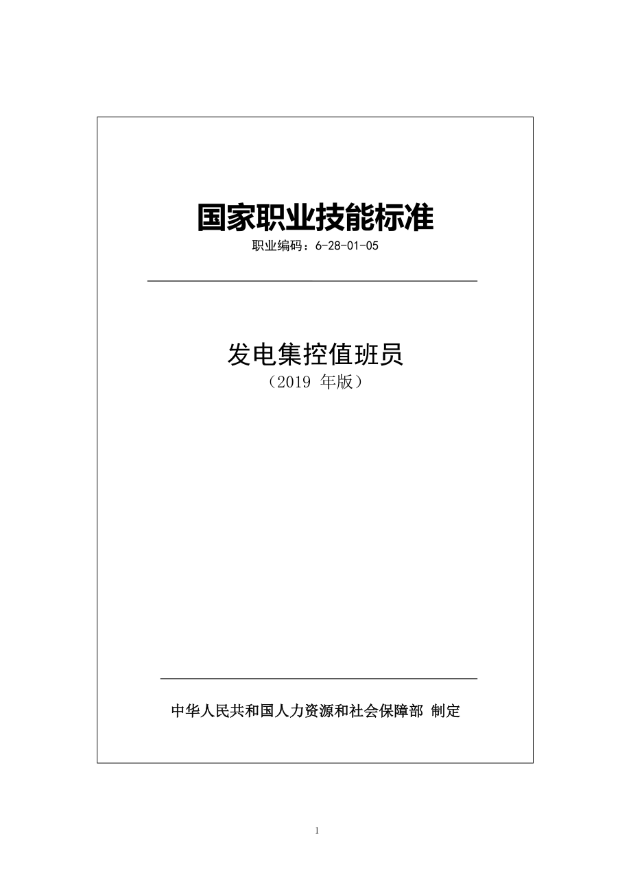 國(guó)家職業(yè)技能標(biāo)準(zhǔn) (2019年版) 發(fā)電集控值班員_第1頁(yè)