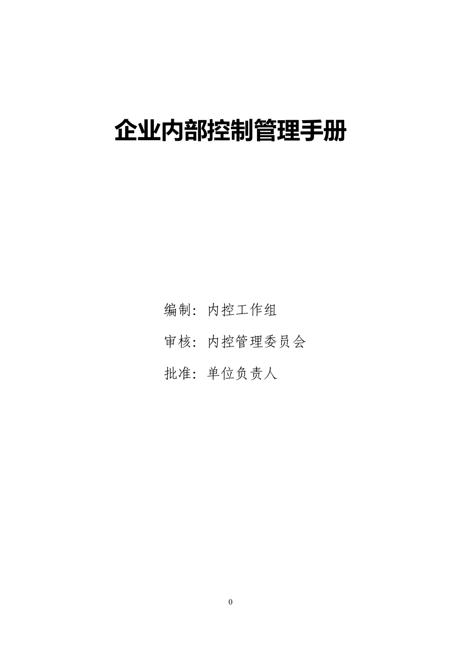 《XX企業(yè)內(nèi)部控制管理手冊》_第1頁