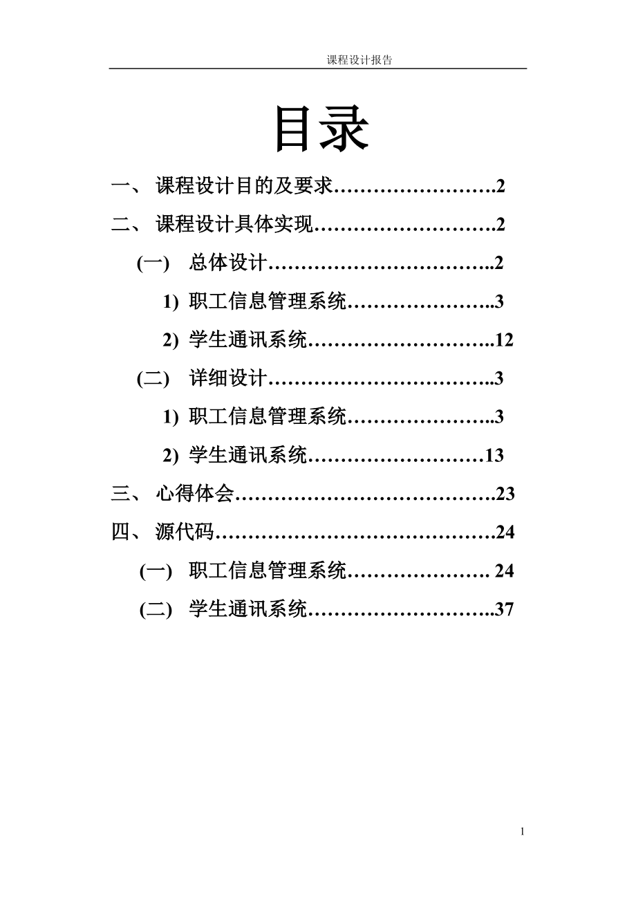 C++課程設(shè)計(jì)報(bào)告--職工信息管理系統(tǒng).doc_第1頁