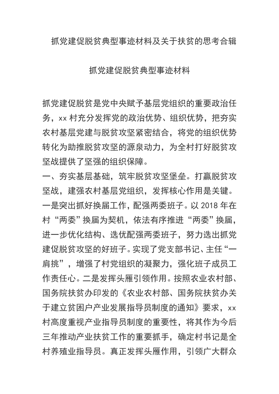 抓党建促脱贫典型事迹材料及关于扶贫的思考合辑_第1页