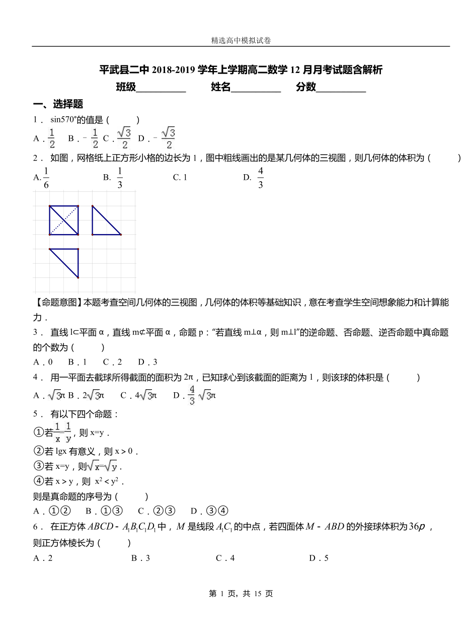 平武縣二中2018-2019學年上學期高二數(shù)學12月月考試題含解析_第1頁