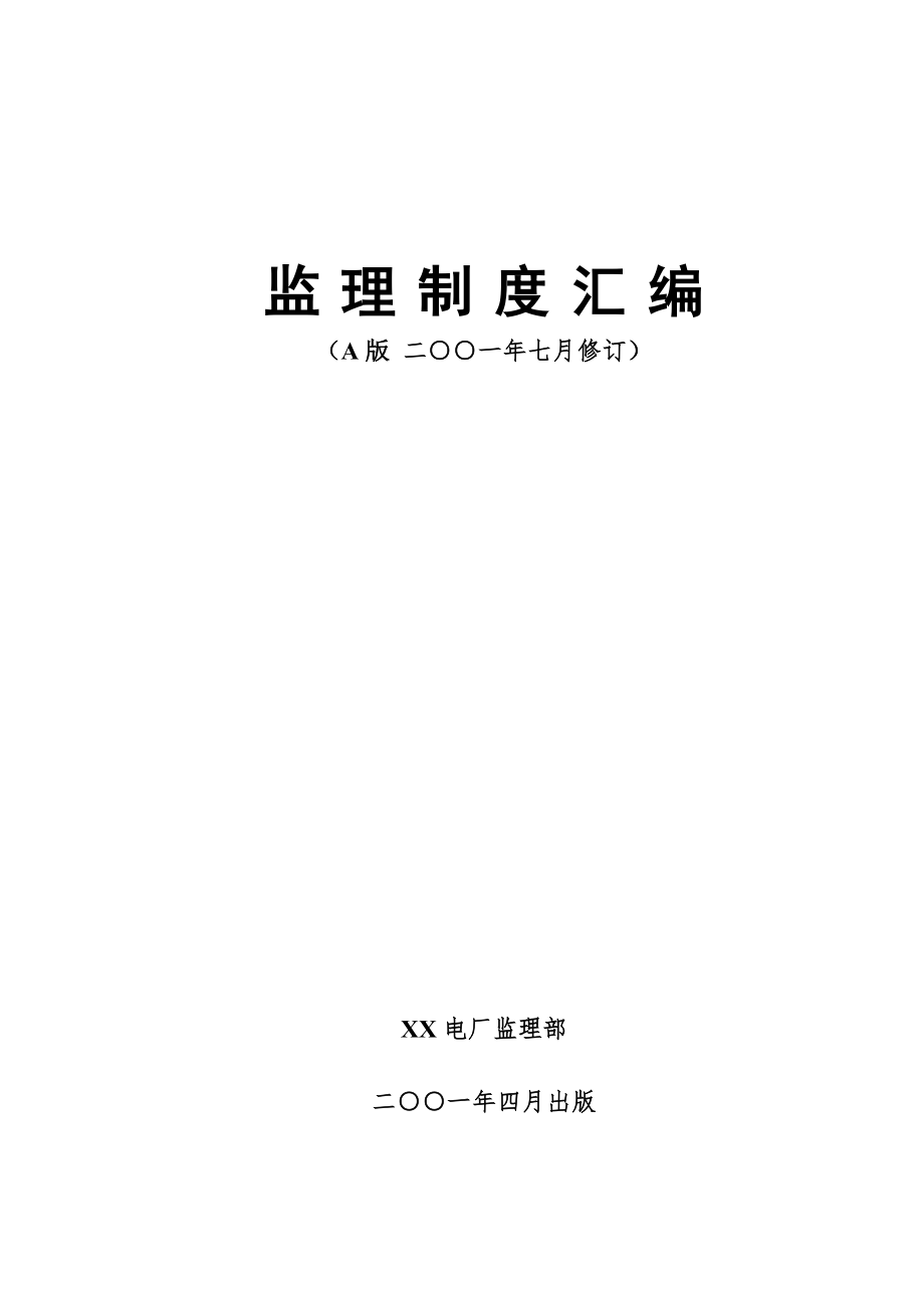 XX電廠監(jiān)理制度匯編.doc_第1頁(yè)