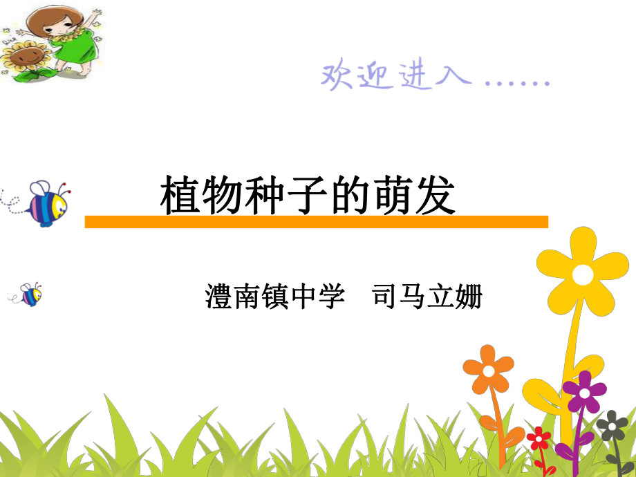 《种子的萌发》说课课件.ppt_第1页