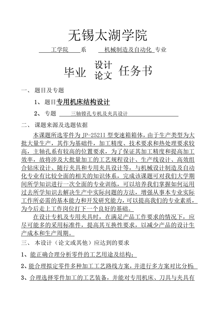 三軸鏜孔專機(jī)及夾具設(shè)計任務(wù)書_第1頁