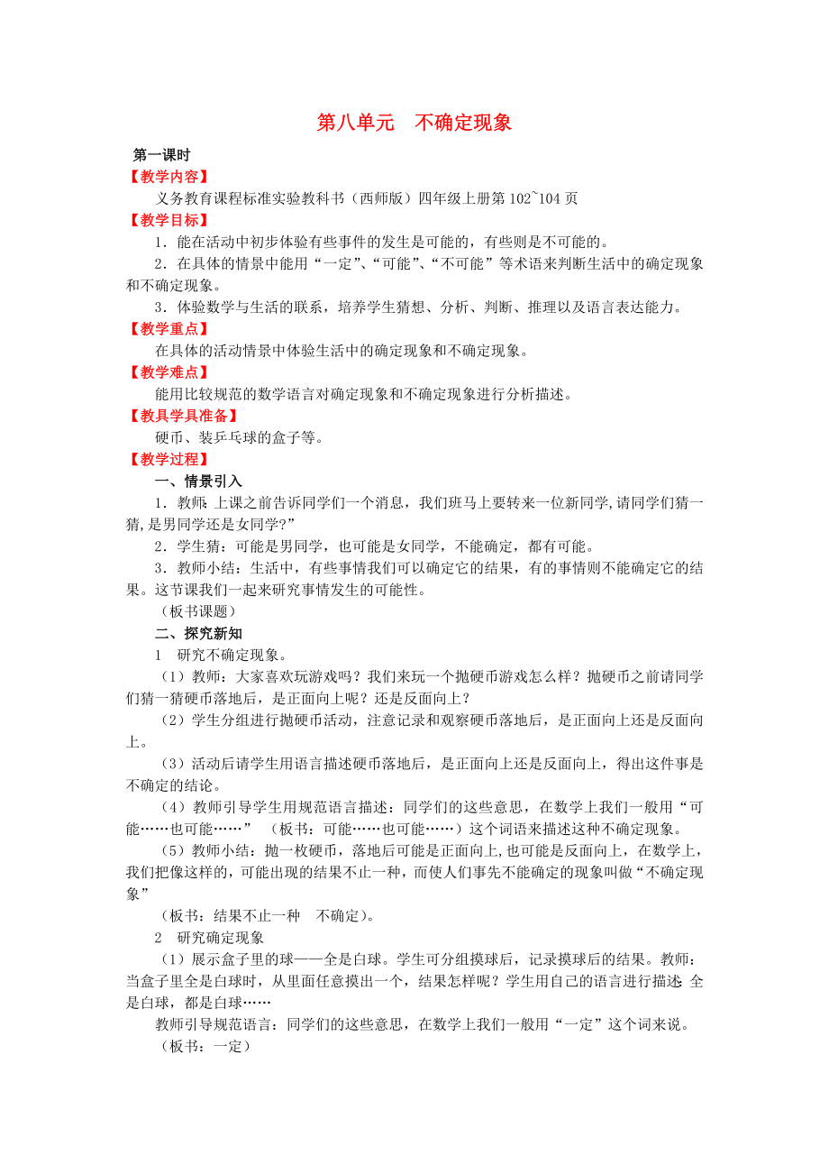 2019秋四年级数学上册 第八单元 不确定现象教案 西师大版.doc_第1页