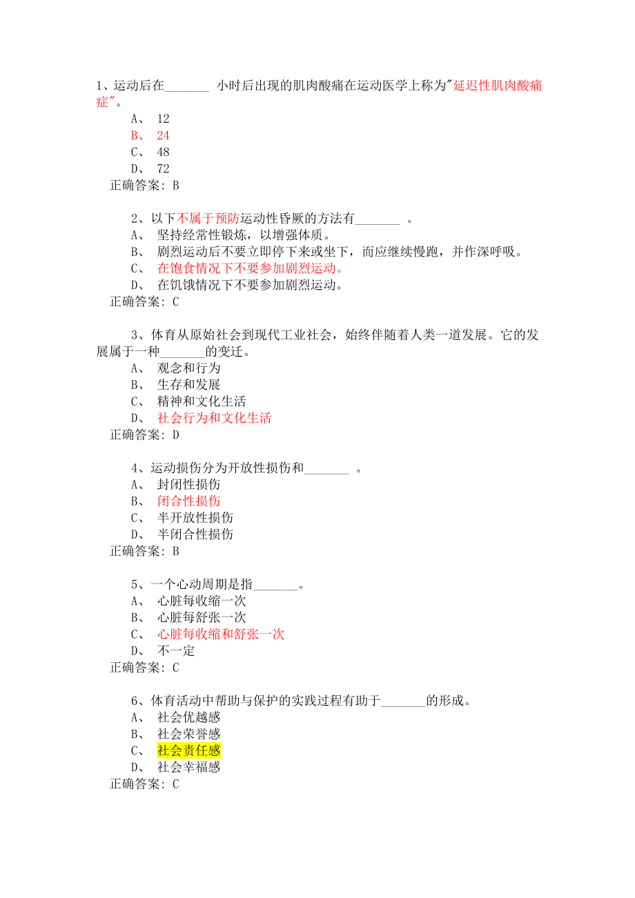 大学体育理论考试题库与答案汇总.doc_第1页