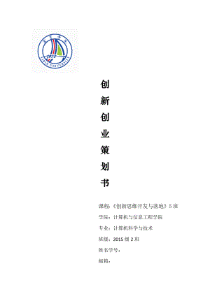 大學(xué)生創(chuàng)新創(chuàng)業(yè)策劃書(shū)-計(jì)算機(jī)專業(yè)