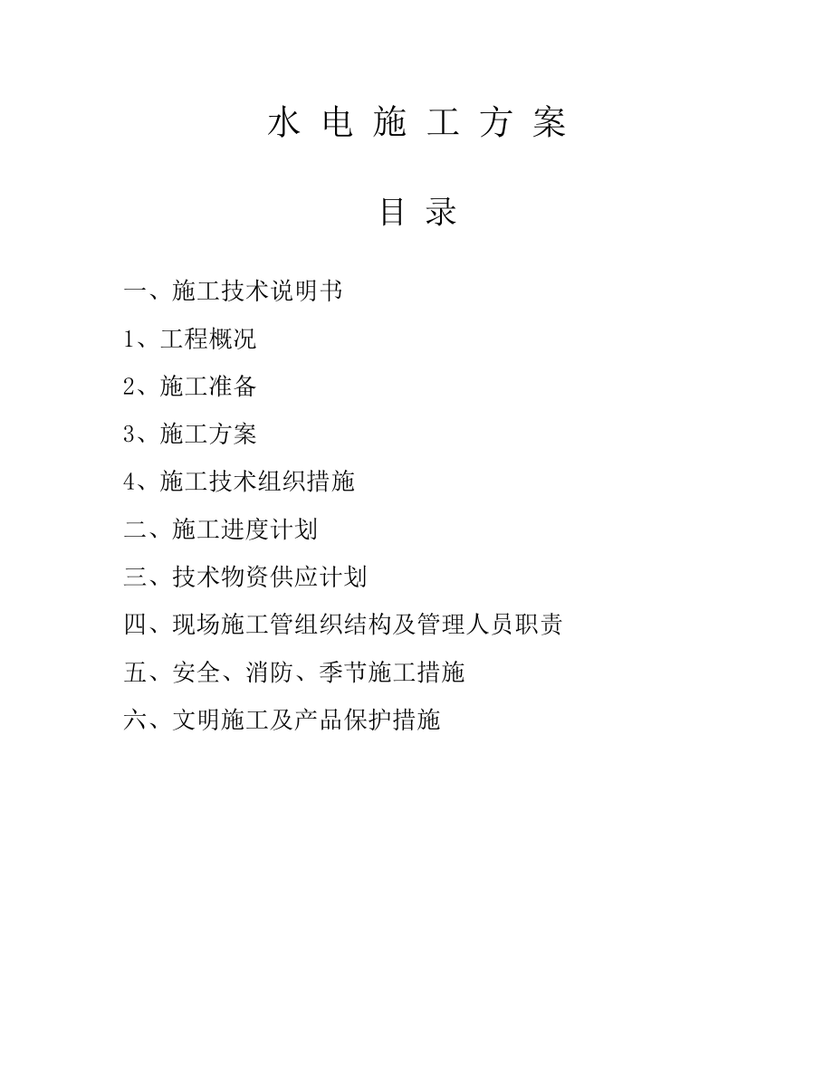 綜合辦公樓室內(nèi)給排水安裝工程、電氣照明安裝工程施工方案.doc_第1頁