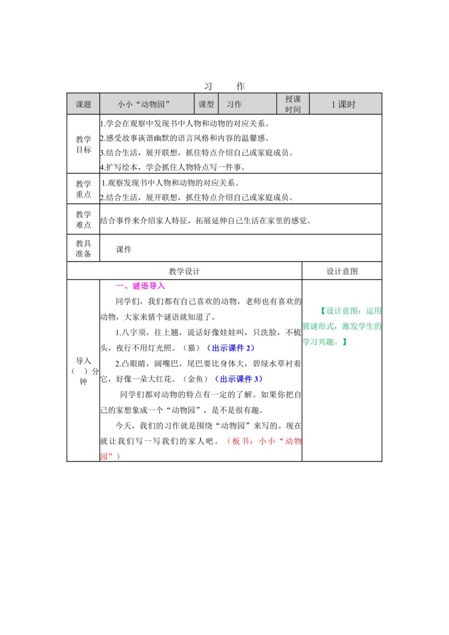 部编版四年级语文上册《习作：小小“动物园”》优秀教案设计_第1页