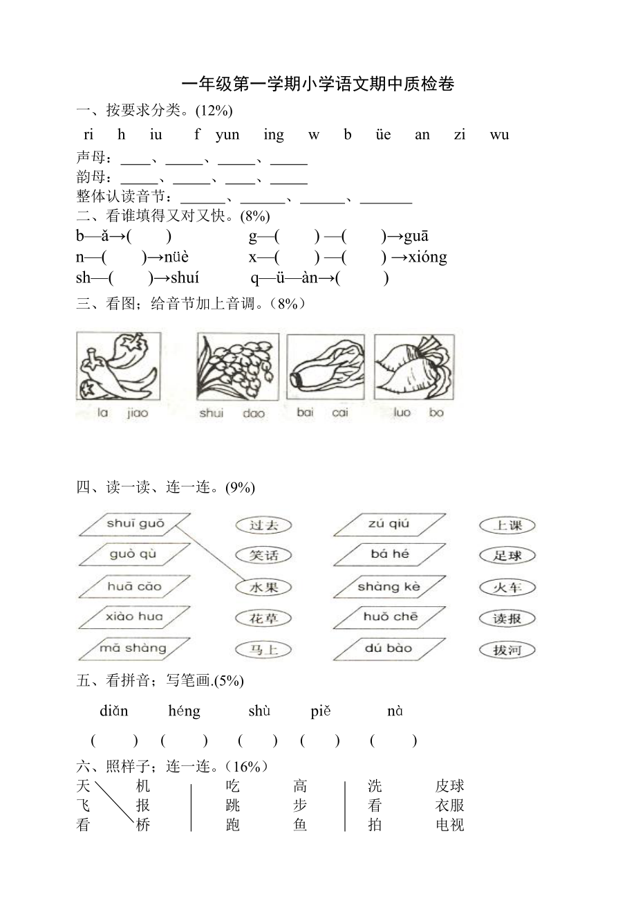 小學(xué)一年級語文上冊期中試卷().doc_第1頁