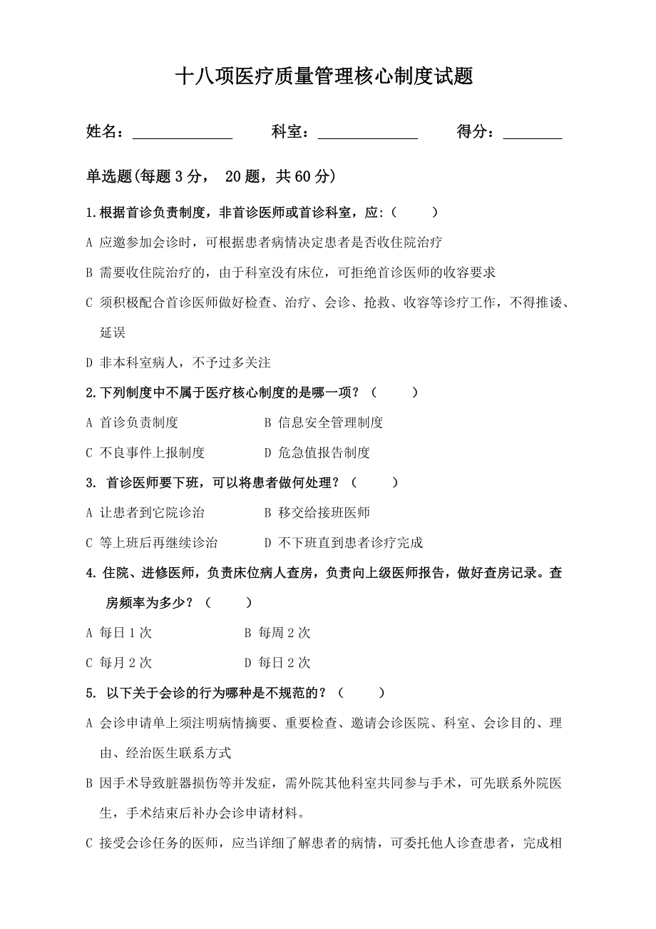 十八项医疗质量管理核心制度试题及答案.doc_第1页