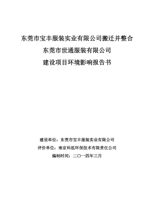 東莞市寶豐服裝實(shí)業(yè)有限公司搬遷并整合東莞市世通服裝有限公司項(xiàng)目環(huán)境影響評(píng)價(jià).doc