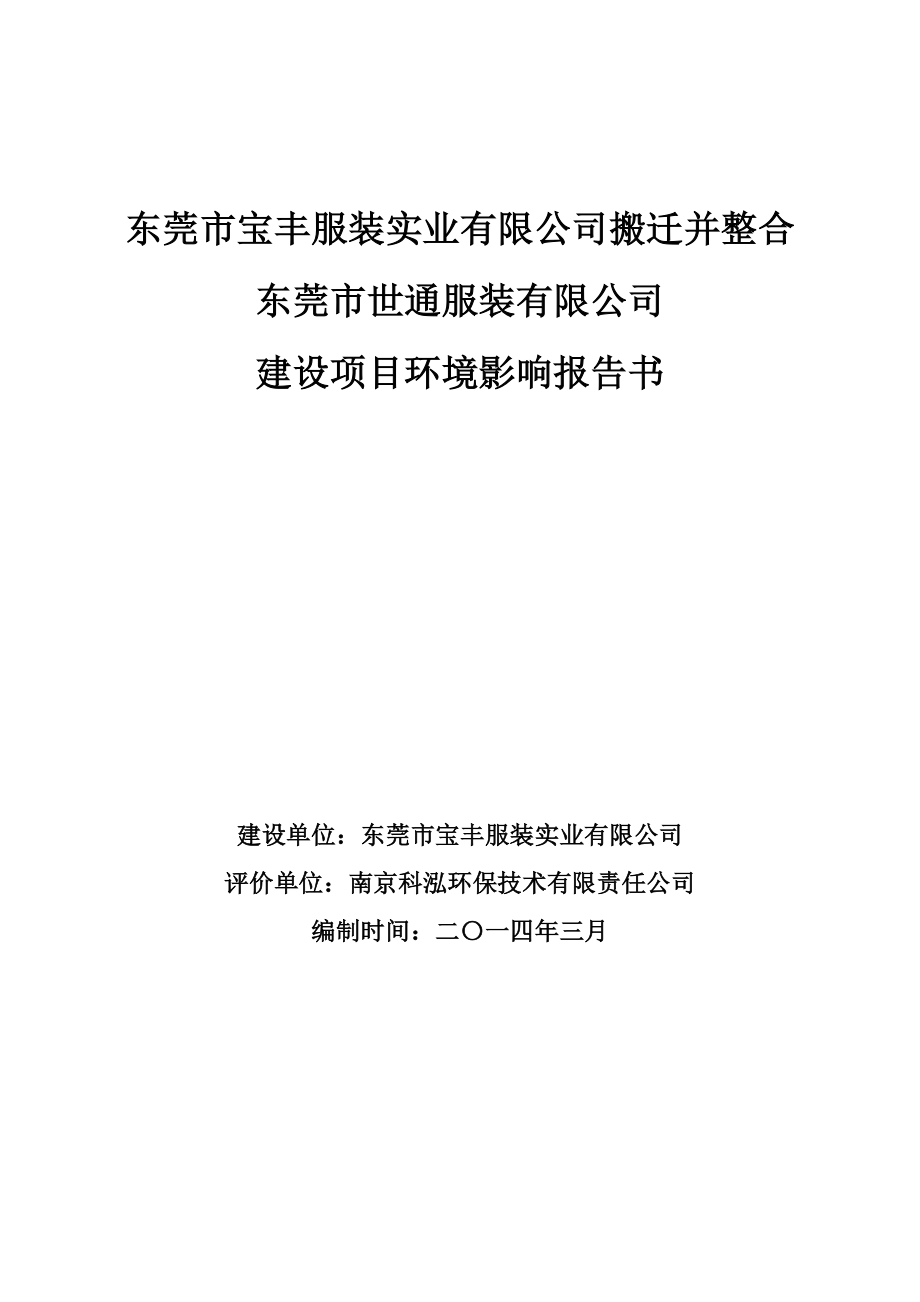 東莞市寶豐服裝實業(yè)有限公司搬遷并整合東莞市世通服裝有限公司項目環(huán)境影響評價.doc_第1頁