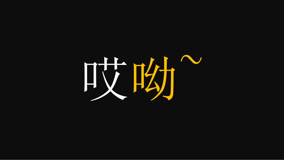 創(chuàng)意酷炫企業(yè)招聘宣傳文字快閃ppt模板課件_第1頁(yè)